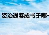 资治通鉴成书于哪一时期（资治通鉴成书于）