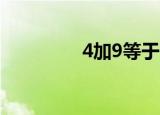4加9等于1（4加9等于1）
