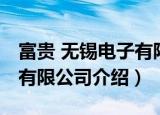 富贵 无锡电子有限公司（关于富贵 无锡电子有限公司介绍）