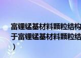 富锂锰基材料颗粒结构设计及“多重-联动”改性研究（关于富锂锰基材料颗粒结构设计及“多重-联动”改性研究介绍）
