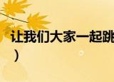 让我们大家一起跳起来乐谱（我们大家跳起来）
