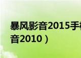 暴风影音2015手机旧版本下载安装（暴风影音2010）