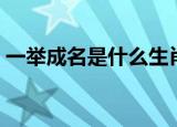 一举成名是什么生肖（一举成名是什么生肖）