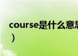 course是什么意思中文（course是什么意思）