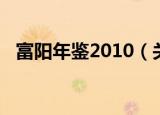富阳年鉴2010（关于富阳年鉴2010介绍）