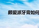 颇爱派牙膏如何打开市场的（颇爱派）