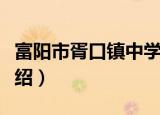 富阳市胥口镇中学（关于富阳市胥口镇中学介绍）
