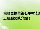 富顺县福善镇石平村志愿服务队（关于富顺县福善镇石平村志愿服务队介绍）
