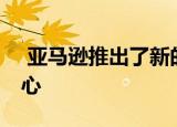  亚马逊推出了新的Prime Video Cinema中心
