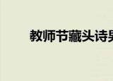 教师节藏头诗男生（教师节藏头诗）