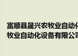 富顺县晟兴农牧业自动化设备有限公司（关于富顺县晟兴农牧业自动化设备有限公司介绍）