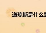 道琼斯是什么意思（道琼斯是什么）