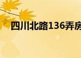 四川北路136弄房价（四川北路1318号）