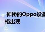  神秘的Oppo设备在TENAA上以几乎所有规格出现