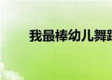 我最棒幼儿舞蹈（我最棒幼儿舞蹈）