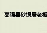 枣强县砂锅居老板娘（枣强砂锅居老板娘）