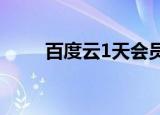 百度云1天会员怎么买（百度云1t）