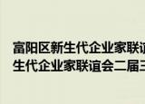 富阳区新生代企业家联谊会二届三次理事会（关于富阳区新生代企业家联谊会二届三次理事会介绍）