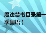 魔法禁书目录第一季合集（魔法禁书目录第二季国语）