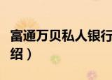 富通万贝私人银行（关于富通万贝私人银行介绍）