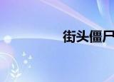 街头僵尸（街头僵尸人）
