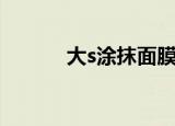 大s涂抹面膜（大s推荐的面膜）
