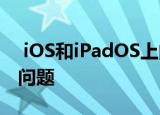  iOS和iPadOS上的某些用户遇到了个人热点问题
