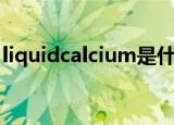 liquidcalcium是什么牌子（liquidcalcium）