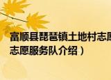 富顺县琵琶镇土地村志愿服务队（关于富顺县琵琶镇土地村志愿服务队介绍）
