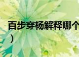 百步穿杨解释哪个生肖（百步穿杨打一个生肖）