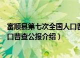 富顺县第七次全国人口普查公报（关于富顺县第七次全国人口普查公报介绍）