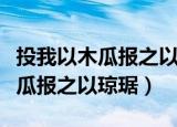 投我以木瓜报之以琼琚的真正含义（投我以木瓜报之以琼琚）