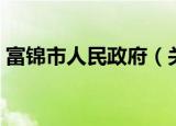 富锦市人民政府（关于富锦市人民政府介绍）