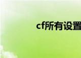 cf所有设置教程（cf急救包）