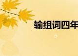 输组词四年级上册（输组词）