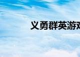 义勇群英游戏通关（义勇群英）