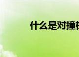 什么是对撞机（什么是对等网）