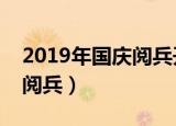 2019年国庆阅兵开始前讲解（明天几点开始阅兵）