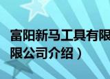 富阳新马工具有限公司（关于富阳新马工具有限公司介绍）