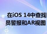  在iOS 14中查找我的应用程序可能会丢失人员警报和AR视图