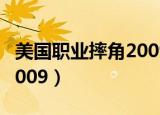 美国职业摔角2009下载（美国职业摔跤联盟2009）