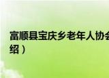 富顺县宝庆乡老年人协会（关于富顺县宝庆乡老年人协会介绍）