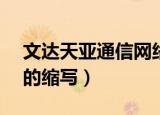 文达天亚通信网络（Communicating Net的缩写）