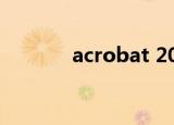 acrobat 2021（acrobat 8）