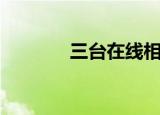 三台在线相亲网（三台在线）