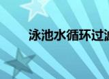 泳池水循环过滤系统（泳池水循环）