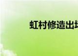 虹村修造出场集数（虹村修造）