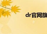 dr官网旗舰店（dr官网）