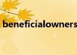 beneficialownership（beneficialowner）