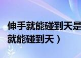 伸手就能碰到天是哪首歌的歌词（我相信伸手就能碰到天）